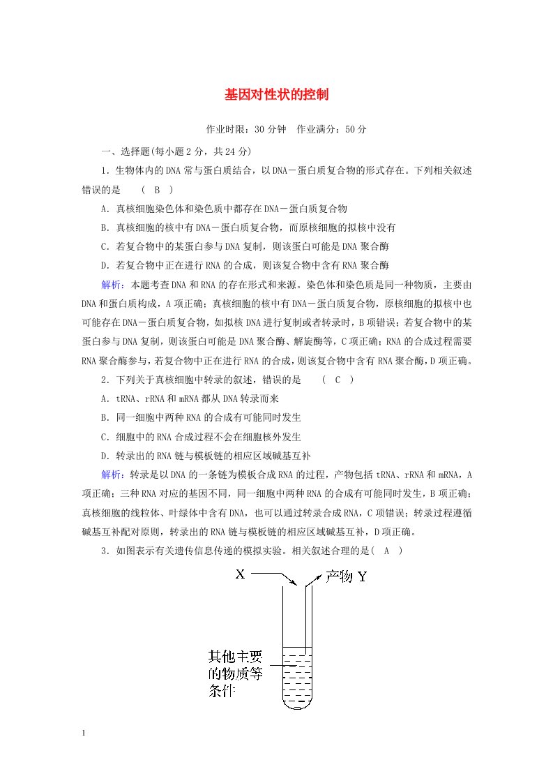 2020_2021学年高中生物第4章基因的表达2基因对性状的控制课后检测含解析新人教版必修2