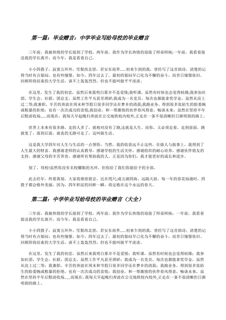 毕业赠言：中学毕业写给母校的毕业赠言[修改版]