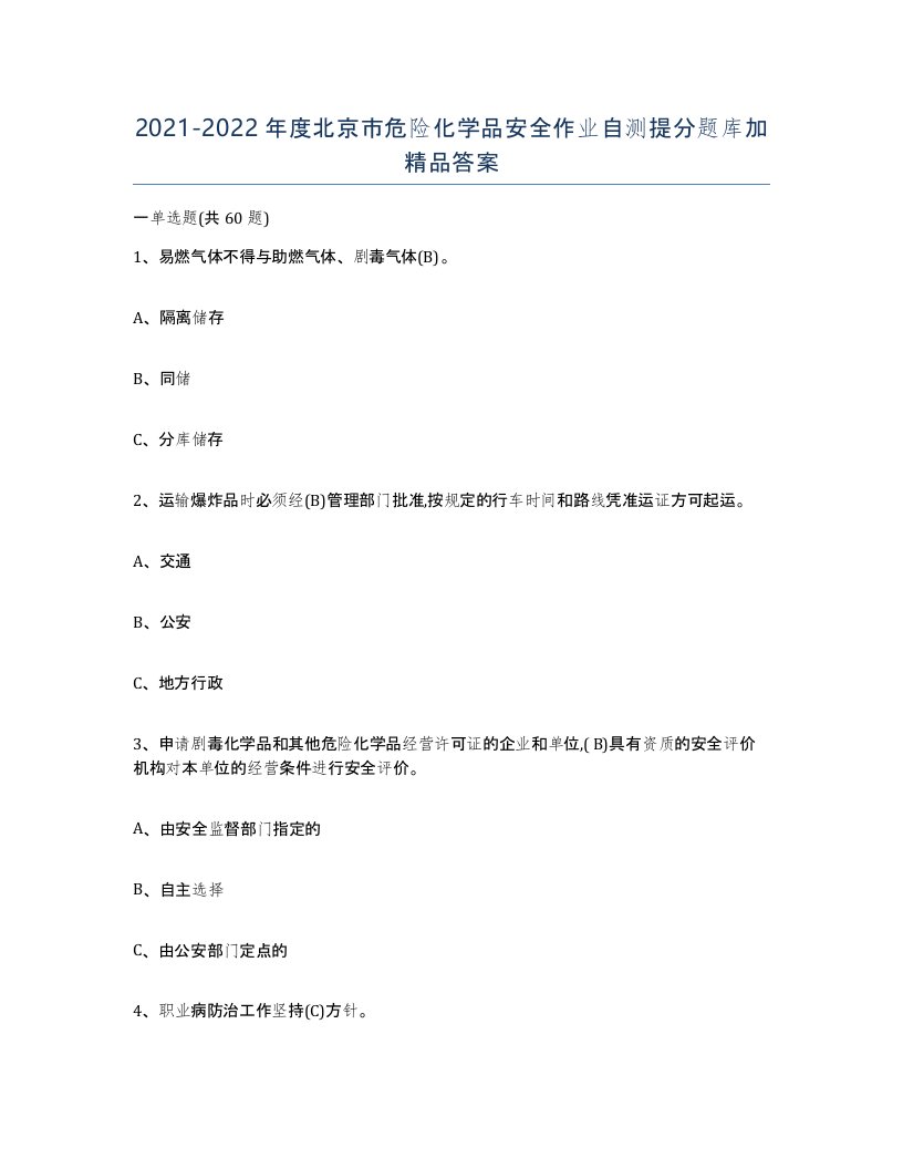 20212022年度北京市危险化学品安全作业自测提分题库加答案