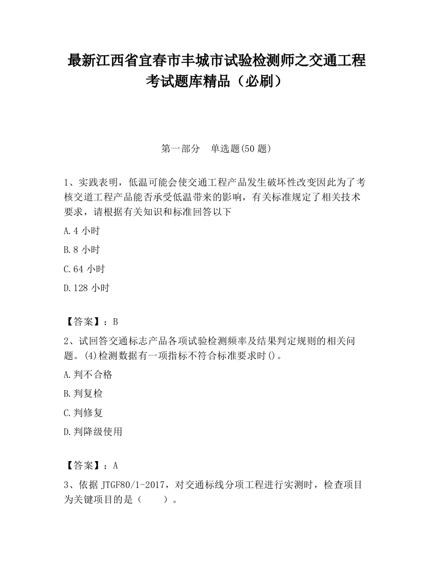 最新江西省宜春市丰城市试验检测师之交通工程考试题库精品（必刷）