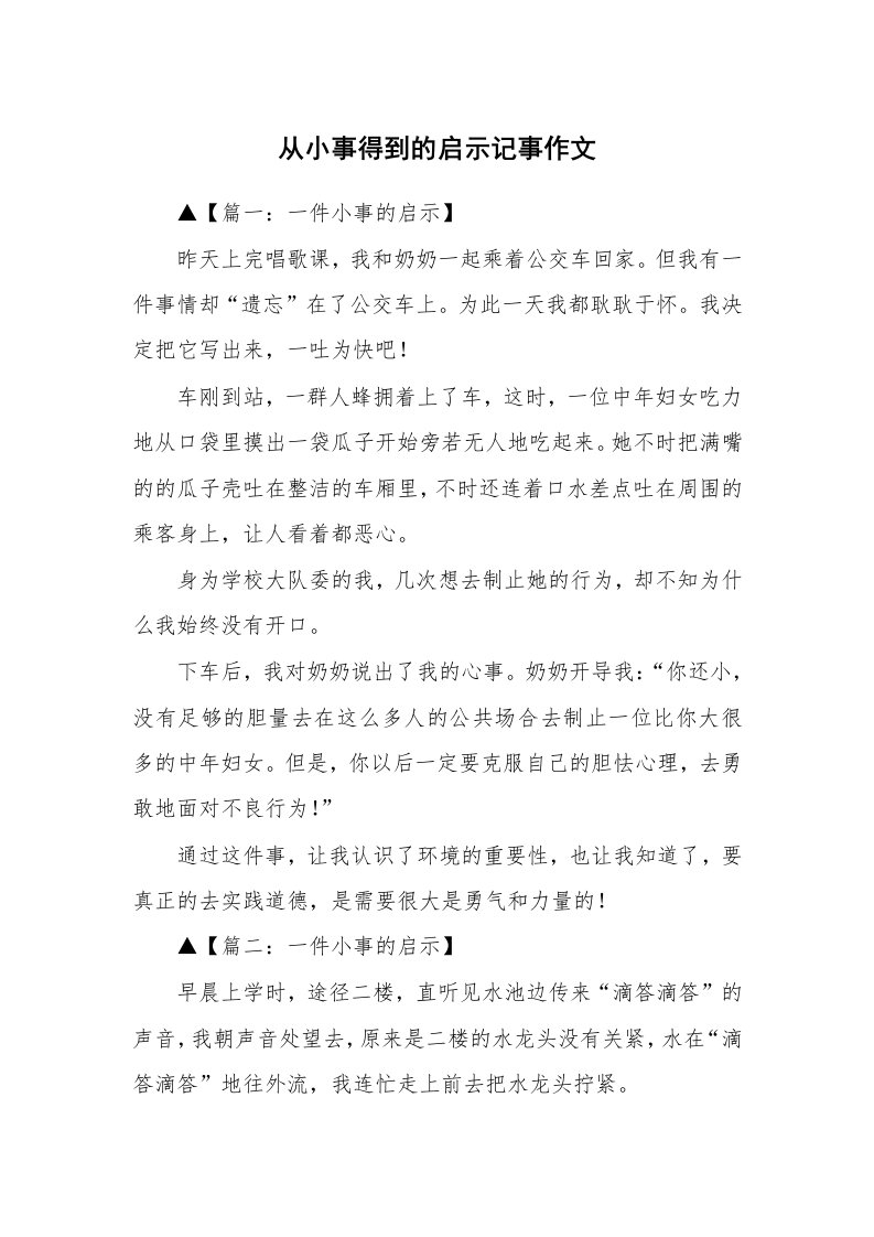 从小事得到的启示记事作文