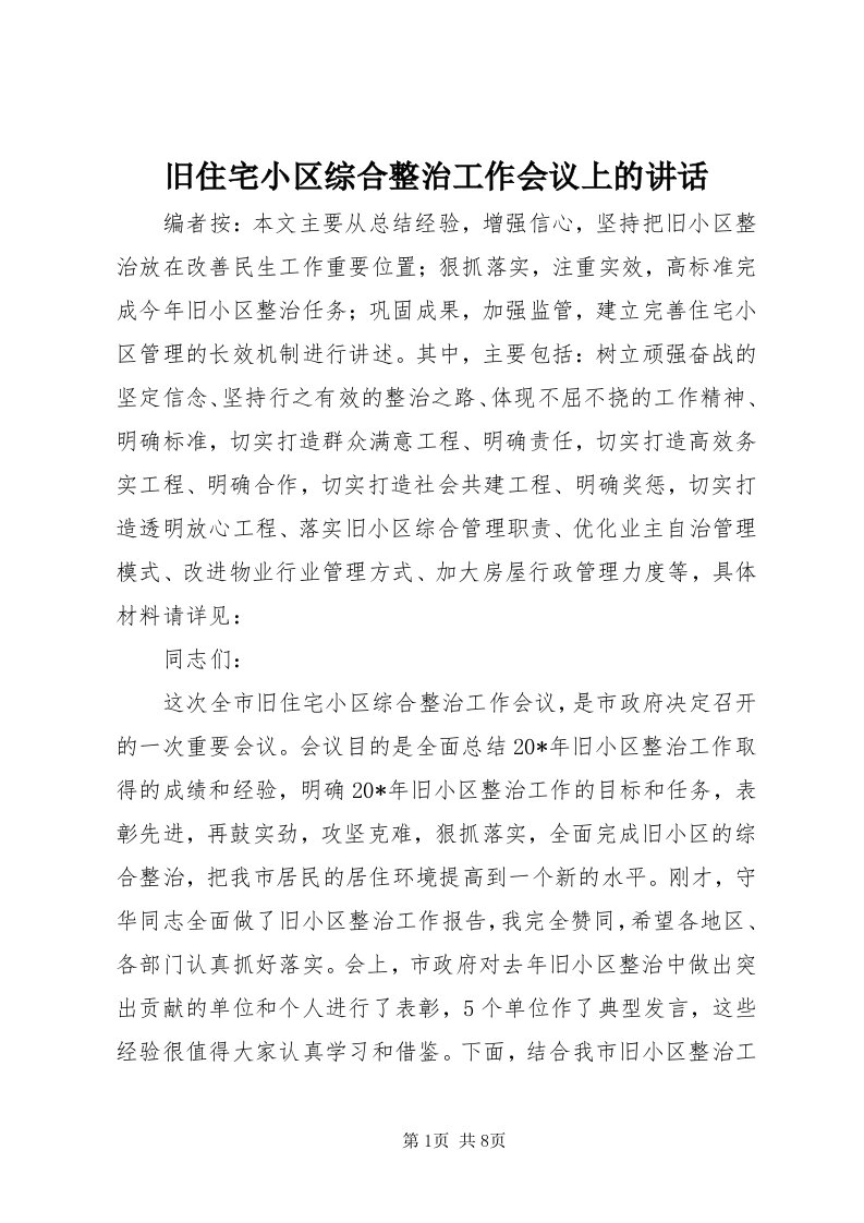 4旧住宅小区综合整治工作会议上的致辞