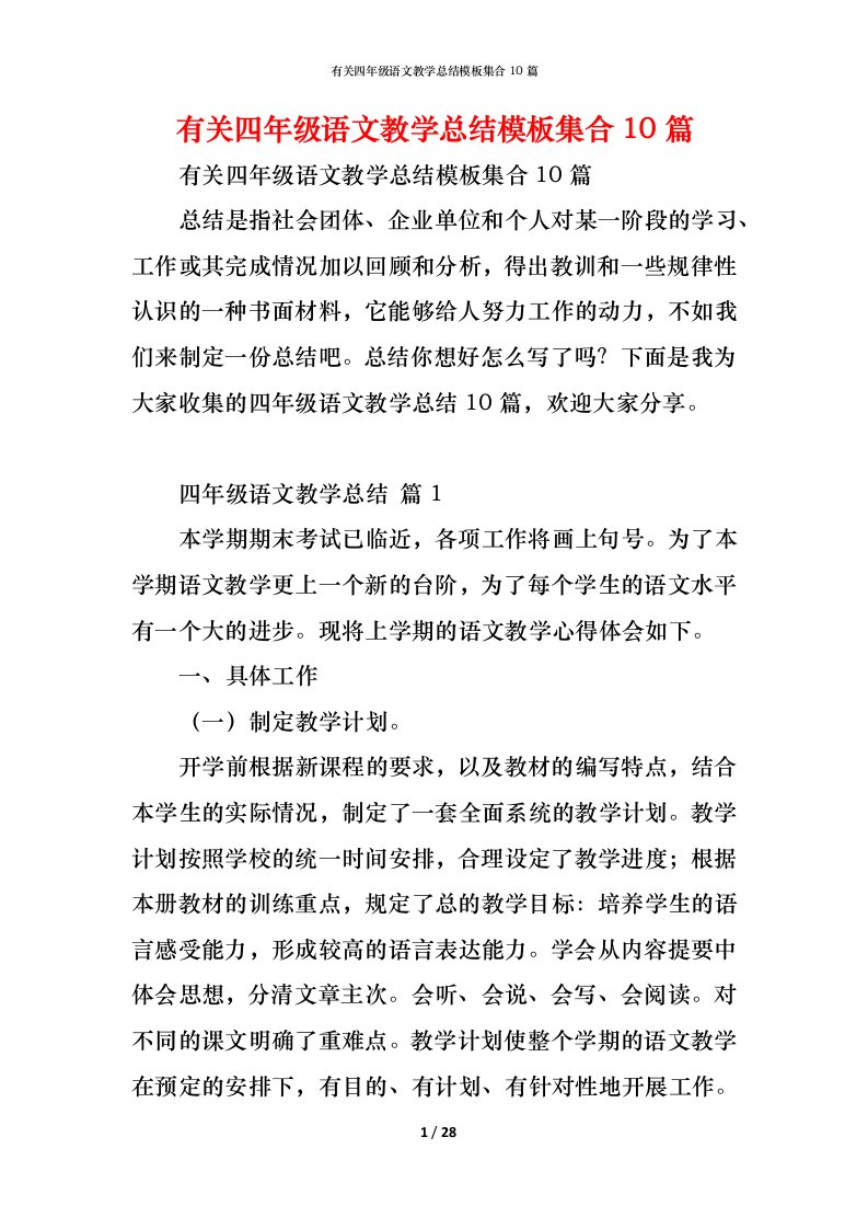 精编有关四年级语文教学总结模板集合10篇