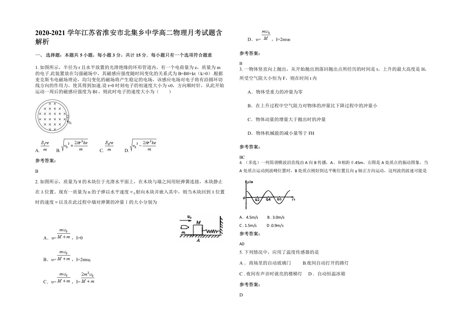 2020-2021学年江苏省淮安市北集乡中学高二物理月考试题含解析