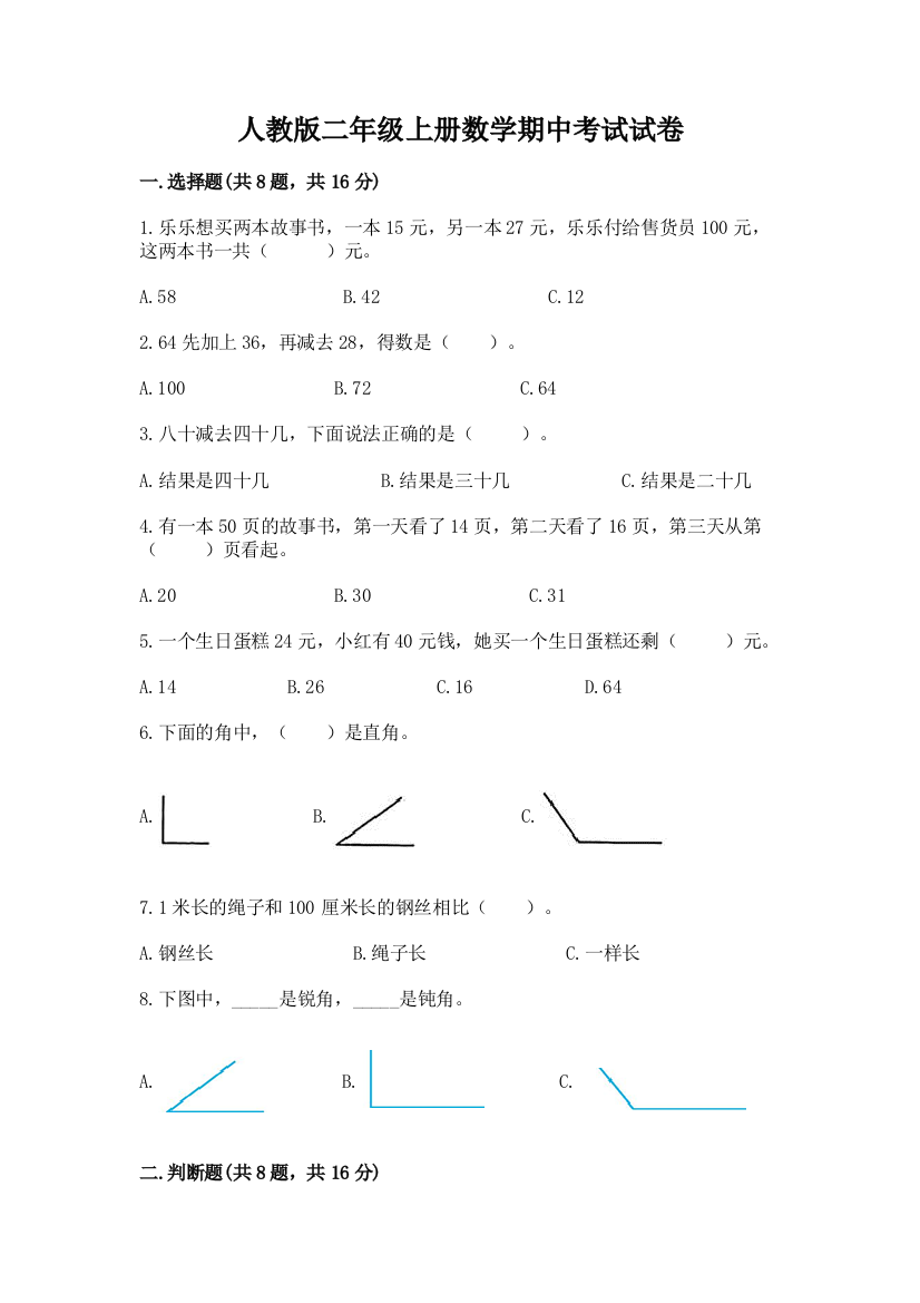 人教版二年级上册数学期中考试试卷及完整答案