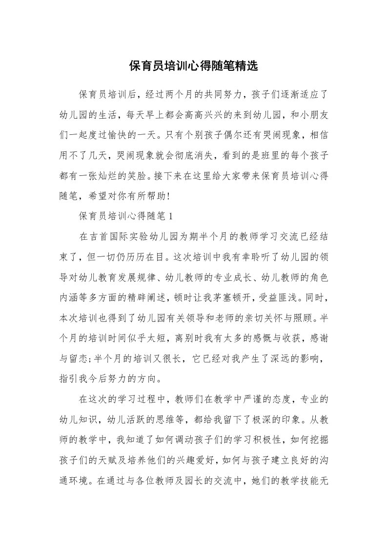 教师随笔心得_保育员培训心得随笔精选