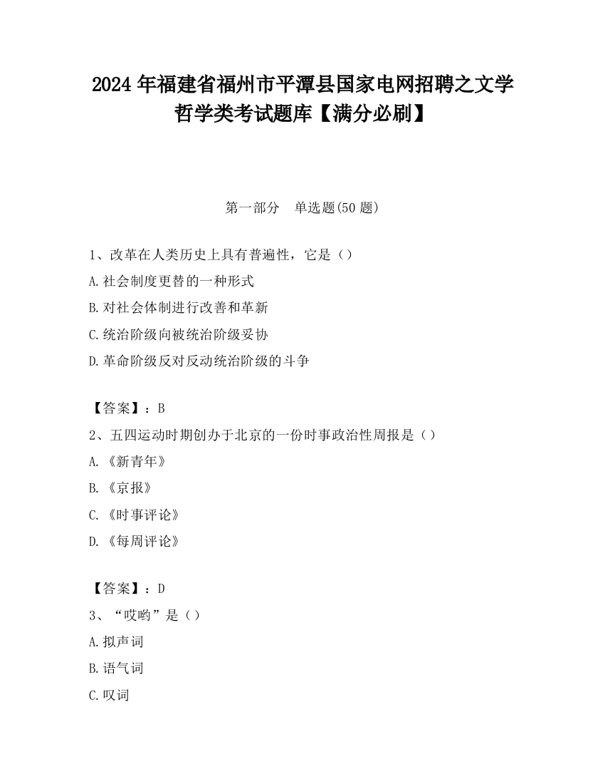 2024年福建省福州市平潭县国家电网招聘之文学哲学类考试题库【满分必刷】