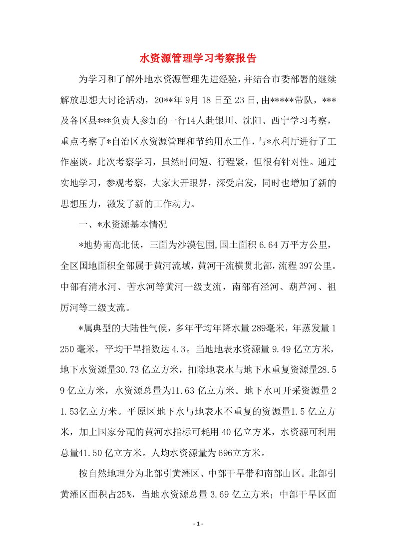 水资源管理学习考察报告