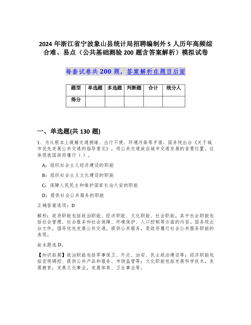 2024年浙江省宁波象山县统计局招聘编制外5人历年高频综合难、易点（公共基础测验200题含答案解析）模拟试卷