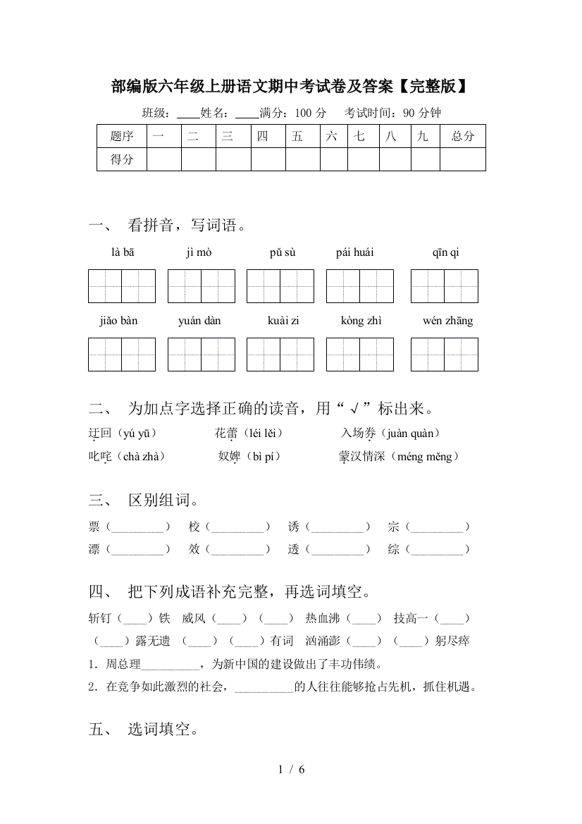 部编版六年级上册语文期中考试卷及答案【完整版】