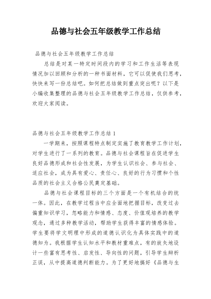 品德与社会五年级教学工作总结