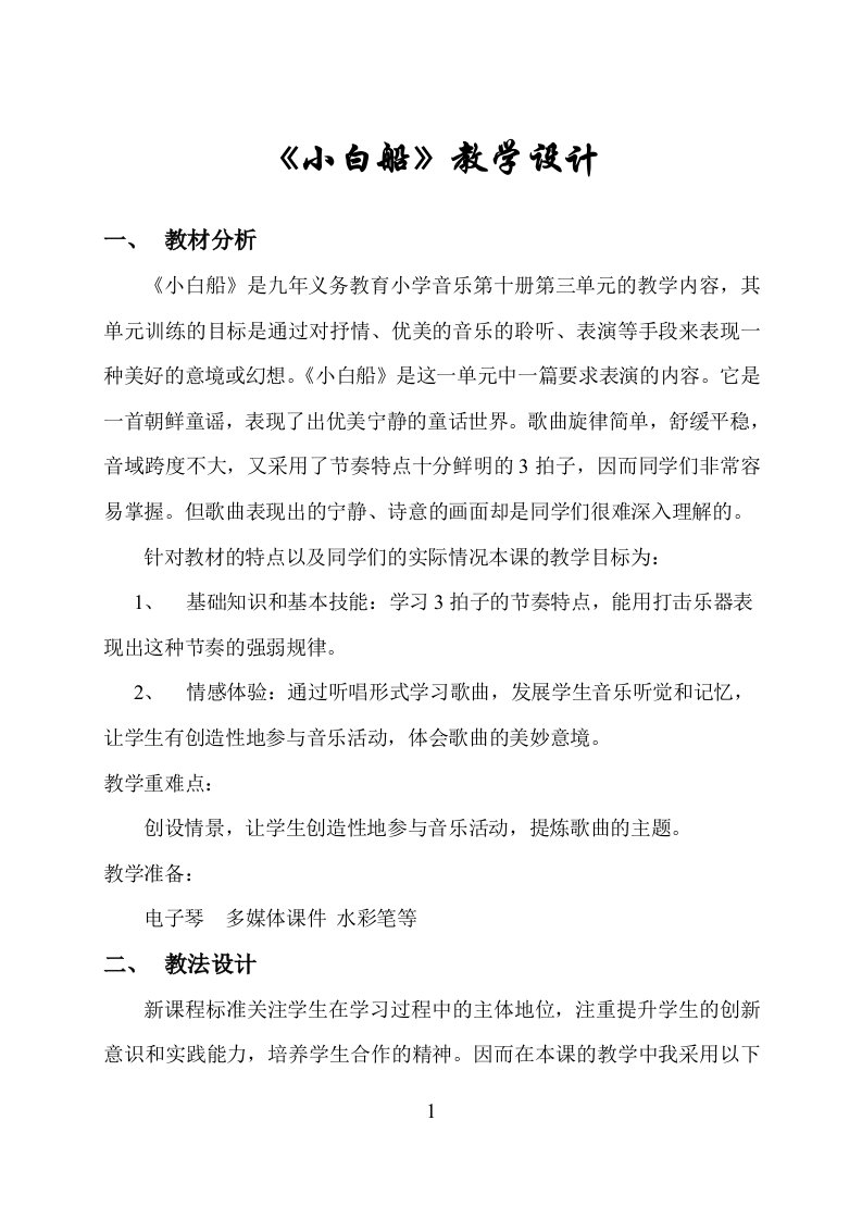 《小白船》教学设计