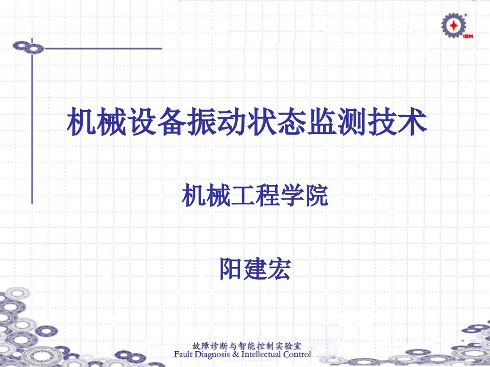 《设备故障诊断技术》003-设备振动状态监测技术-第一部分