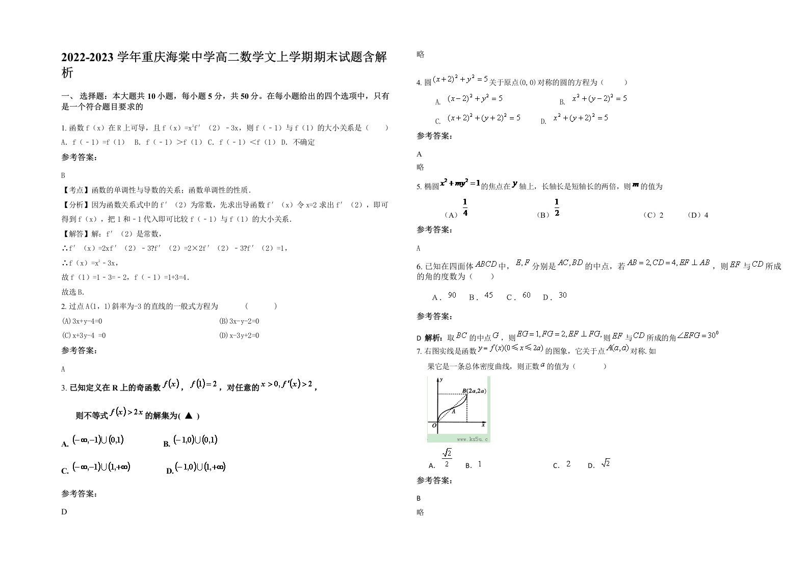 2022-2023学年重庆海棠中学高二数学文上学期期末试题含解析