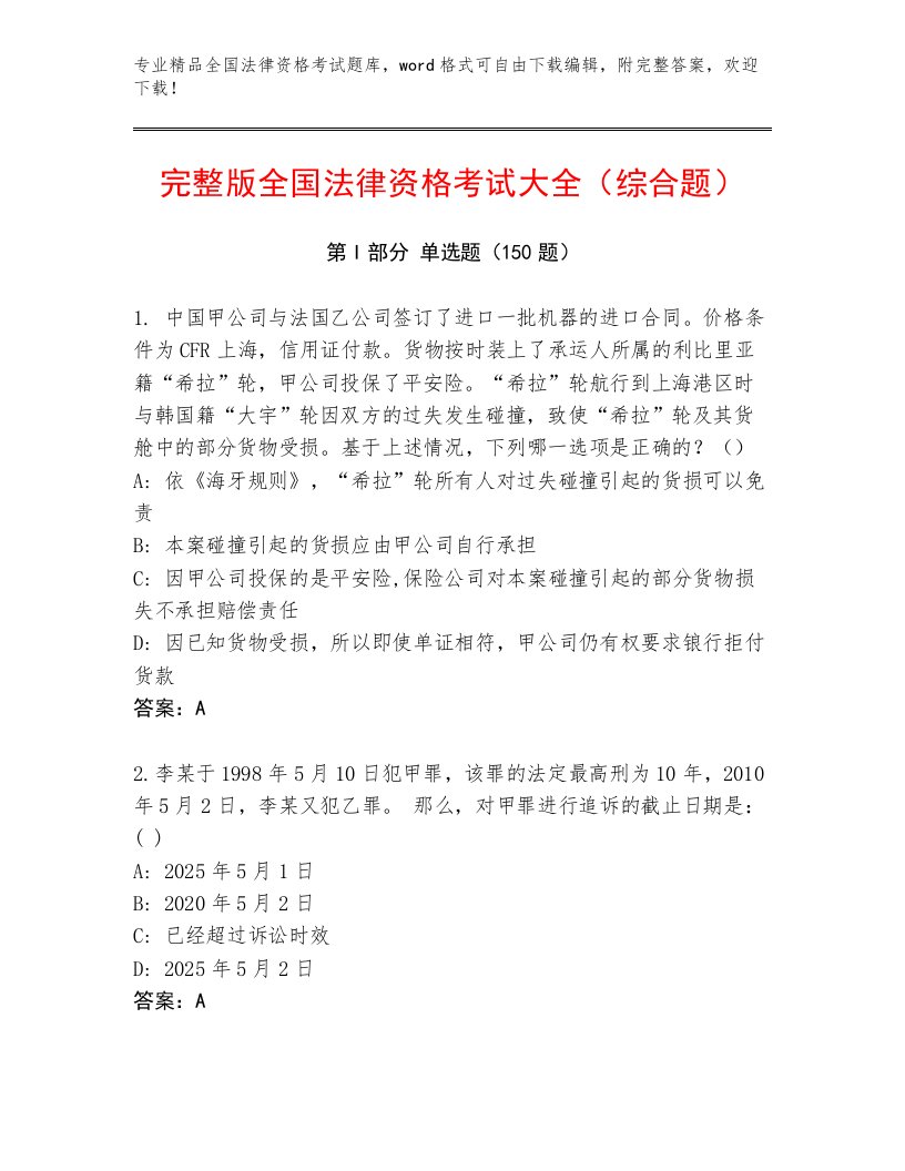 内部全国法律资格考试真题题库及一套参考答案