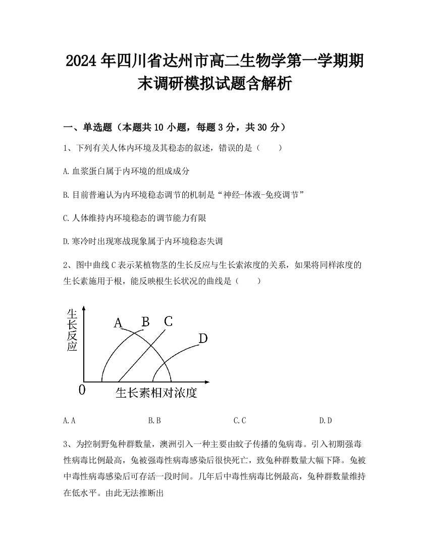 2024年四川省达州市高二生物学第一学期期末调研模拟试题含解析