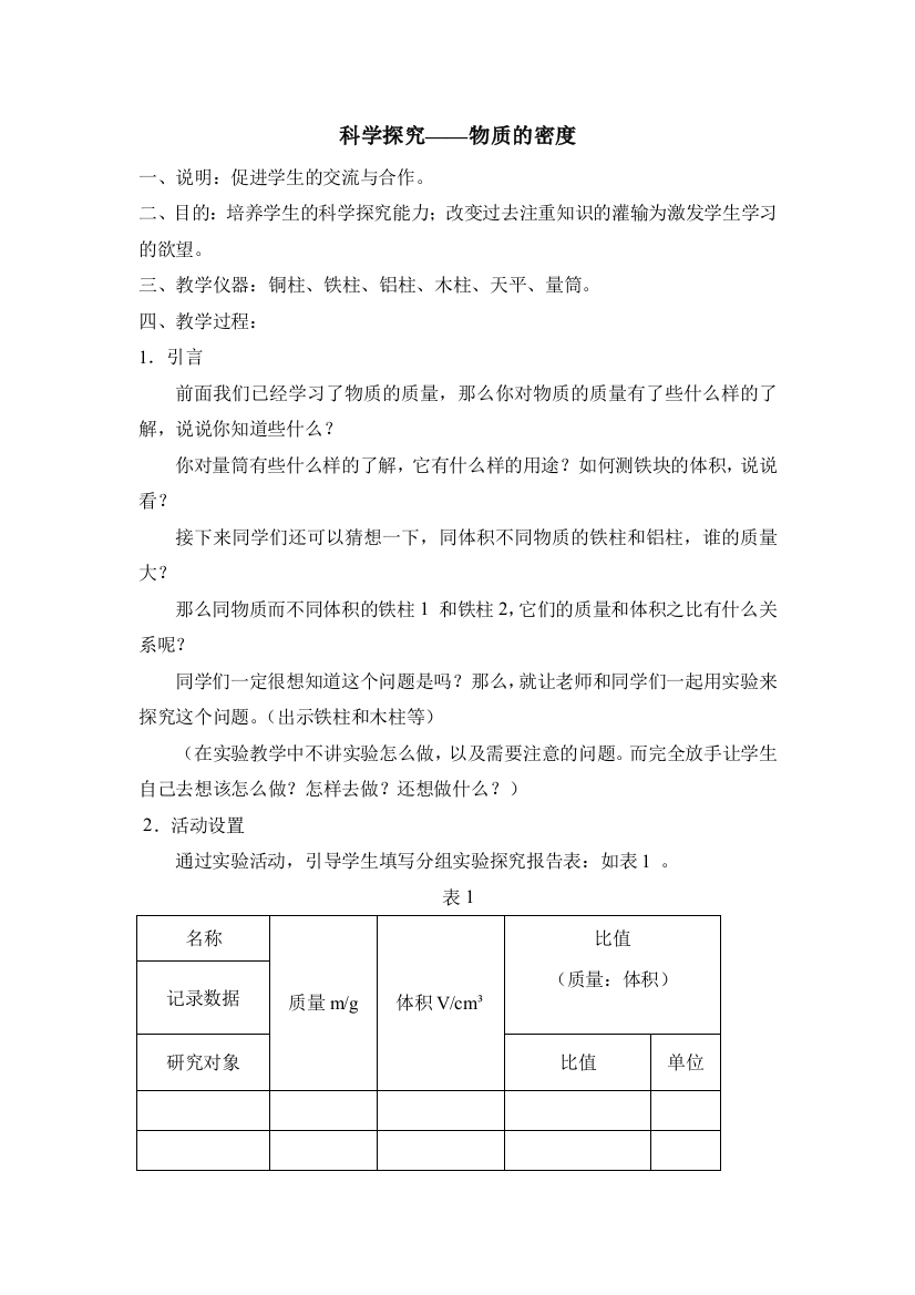 科学探究同种物质质量与体积的光线。doc