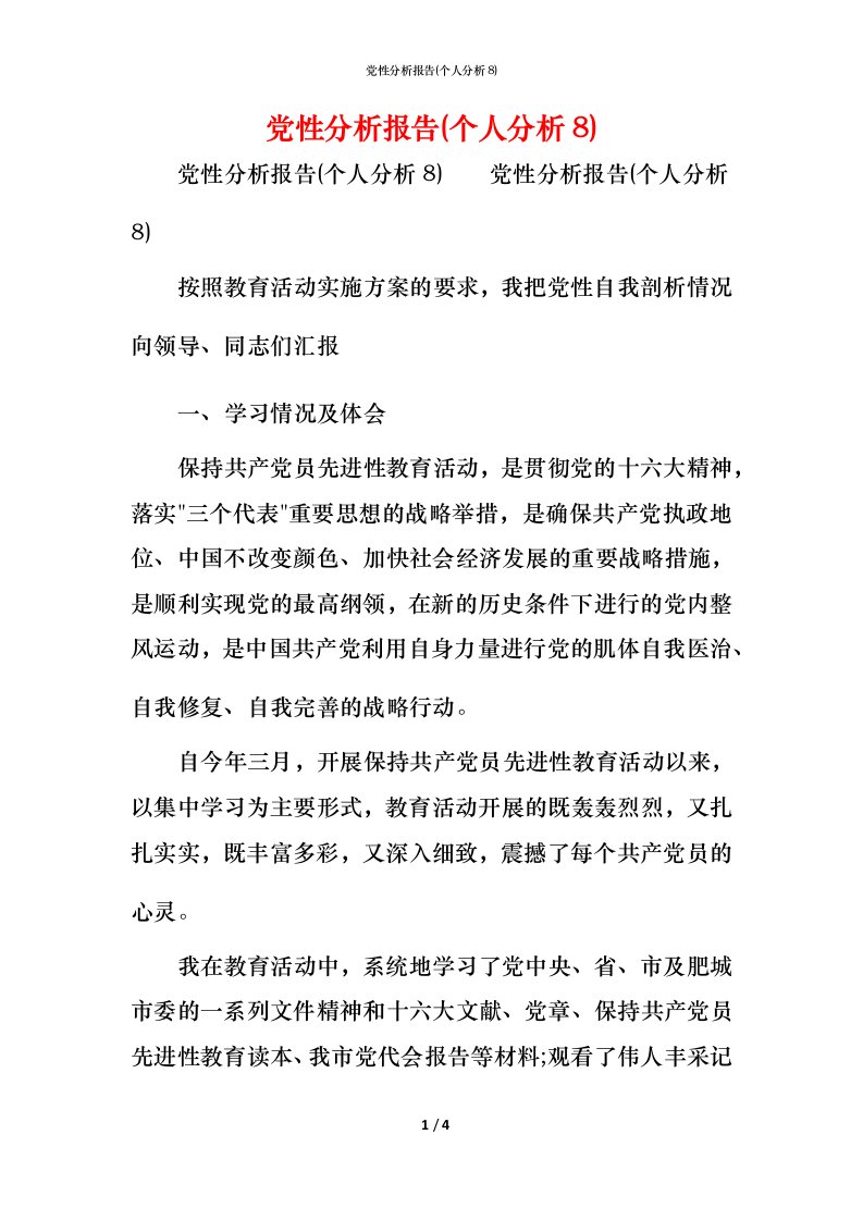 党性分析报告(个人分析8)