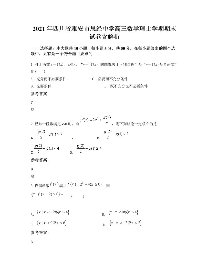 2021年四川省雅安市思经中学高三数学理上学期期末试卷含解析