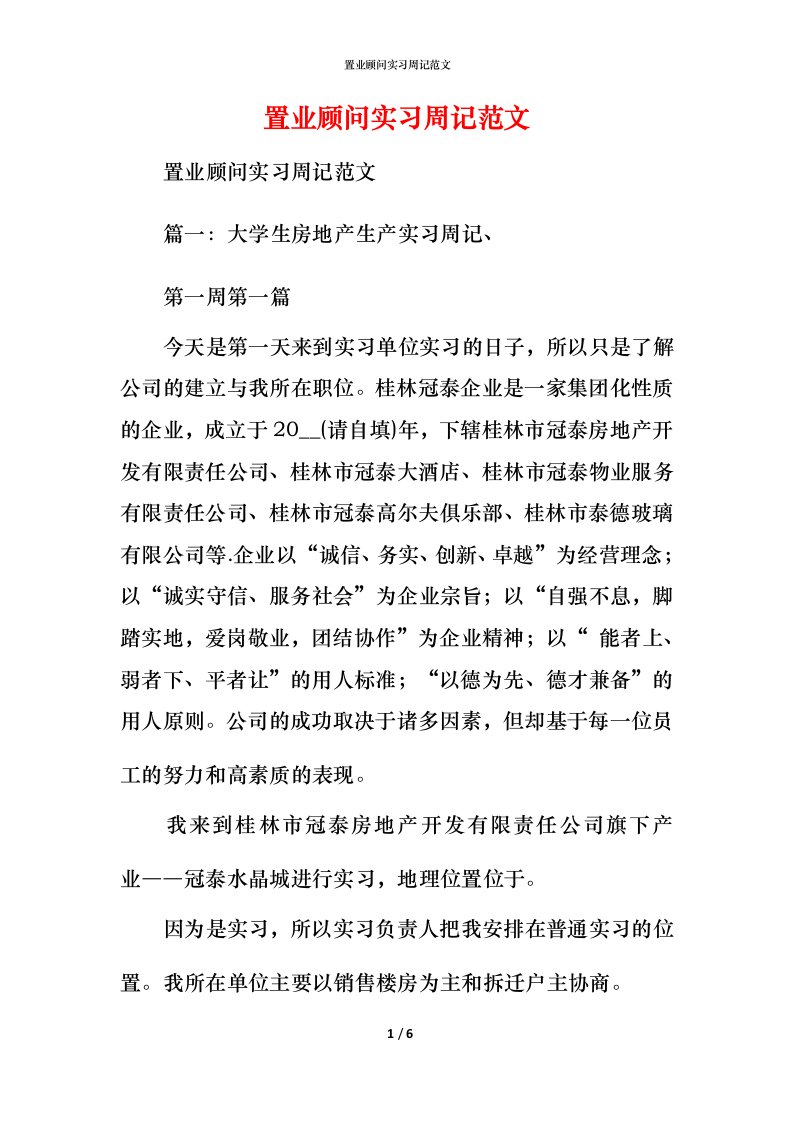 置业顾问实习周记范文