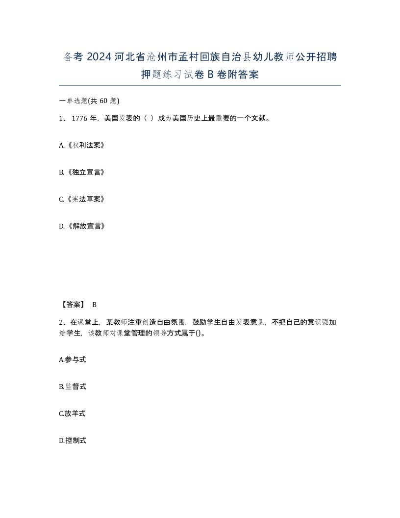 备考2024河北省沧州市孟村回族自治县幼儿教师公开招聘押题练习试卷B卷附答案