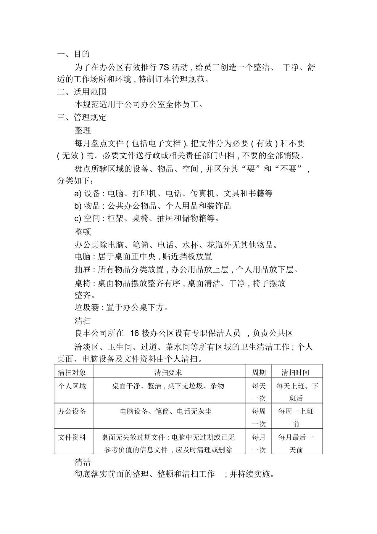 办公室7S管理规范