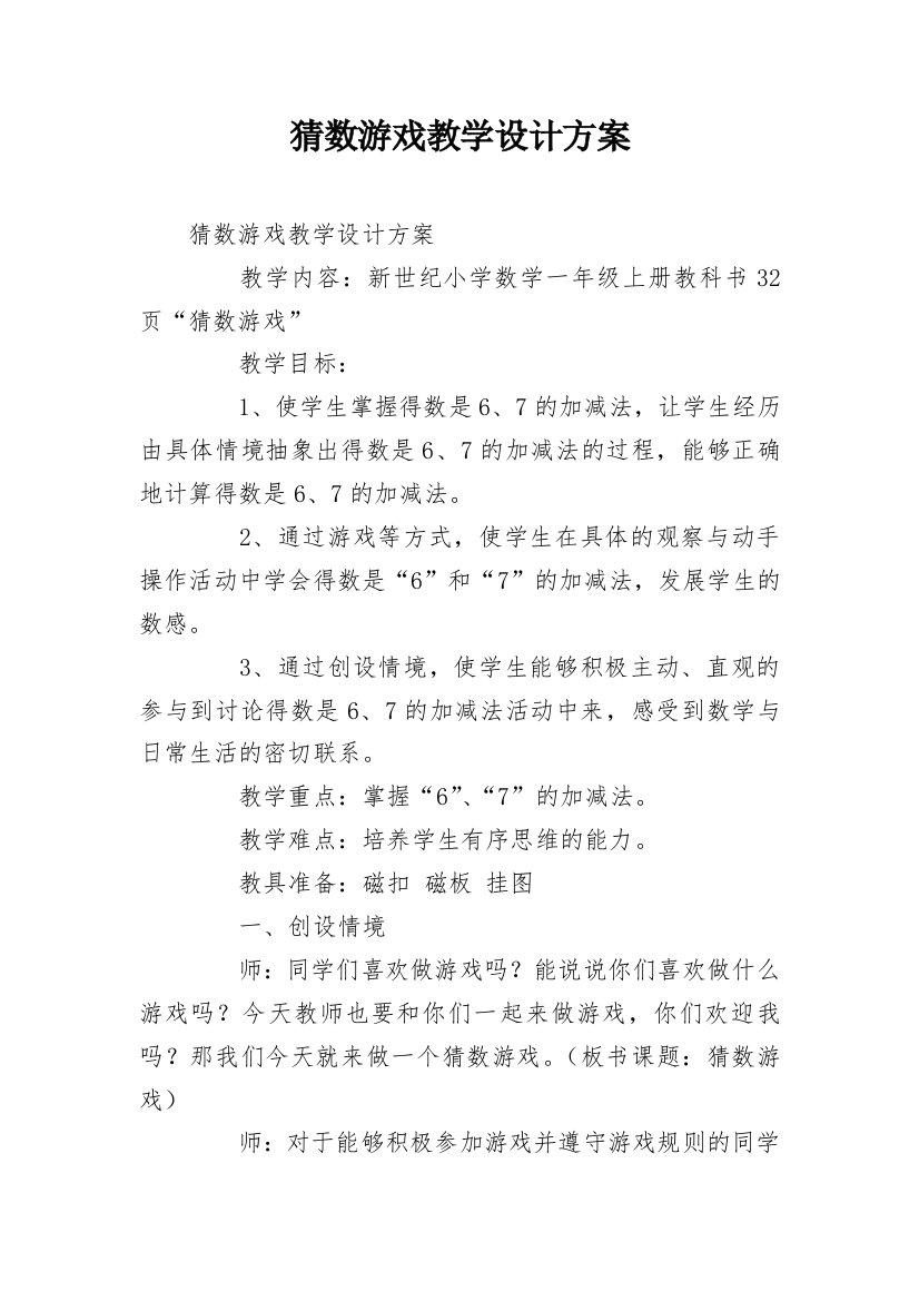 猜数游戏教学设计方案