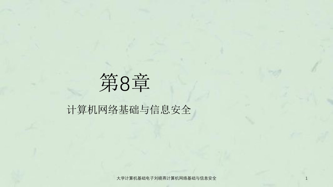 大学计算机基础电子刘晓燕计算机网络基础与信息安全课件