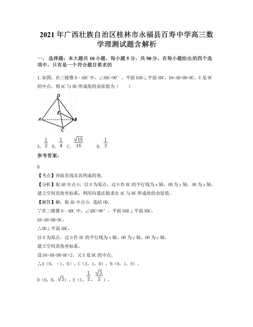 2021年广西壮族自治区桂林市永福县百寿中学高三数学理测试题含解析