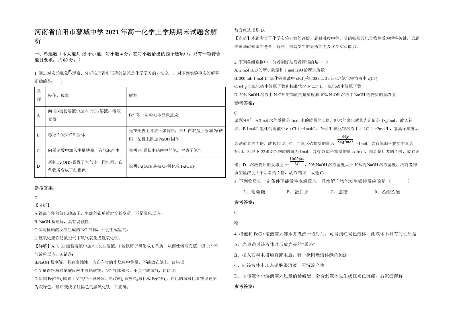 河南省信阳市蓼城中学2021年高一化学上学期期末试题含解析