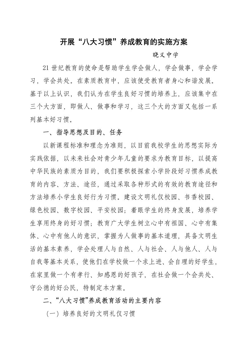 中小学校开展八大习惯养成教育的实施方案