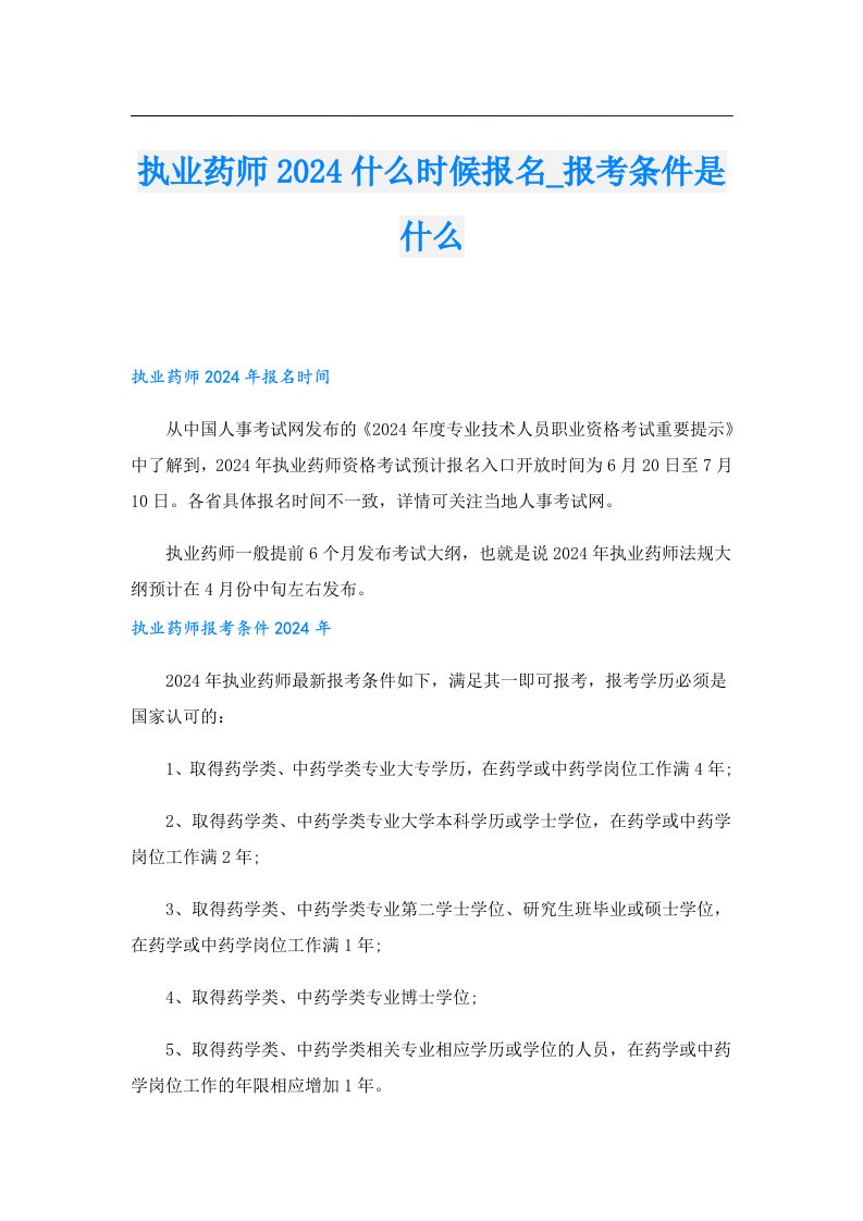 执业药师2024什么时候报名_报考条件是什么