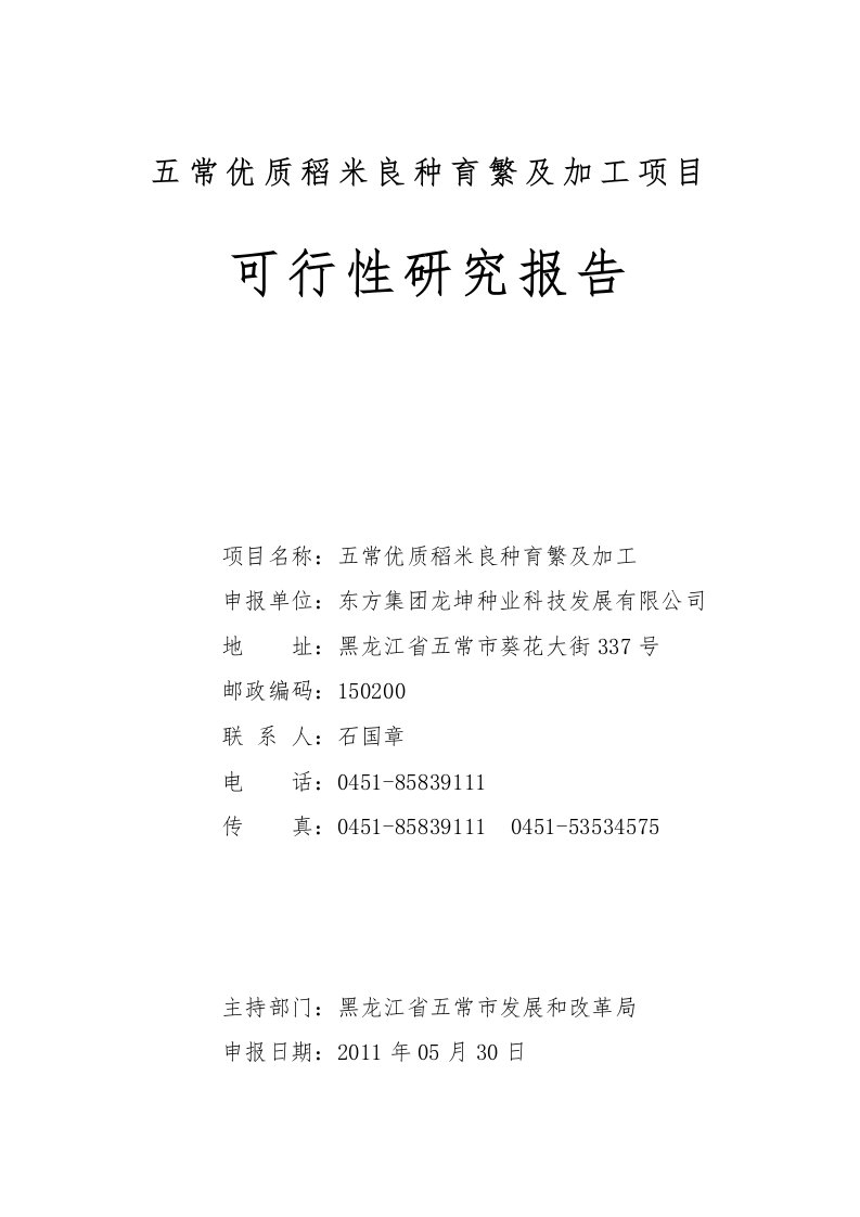 优质稻米良种育繁及加工项目可行性研究报告