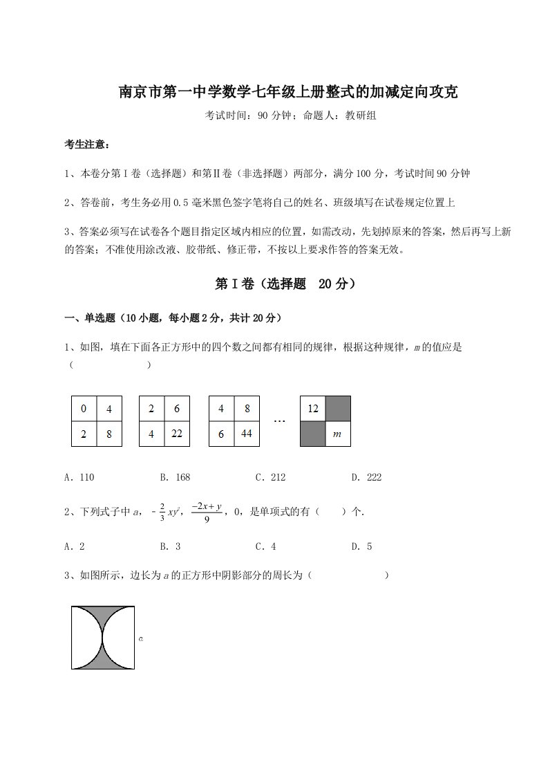 强化训练南京市第一中学数学七年级上册整式的加减定向攻克试题（解析版）