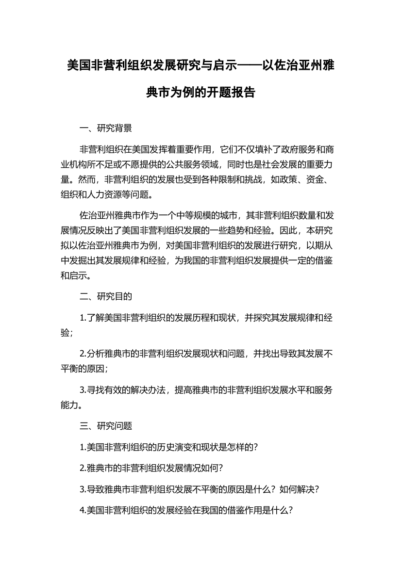 美国非营利组织发展研究与启示——以佐治亚州雅典市为例的开题报告