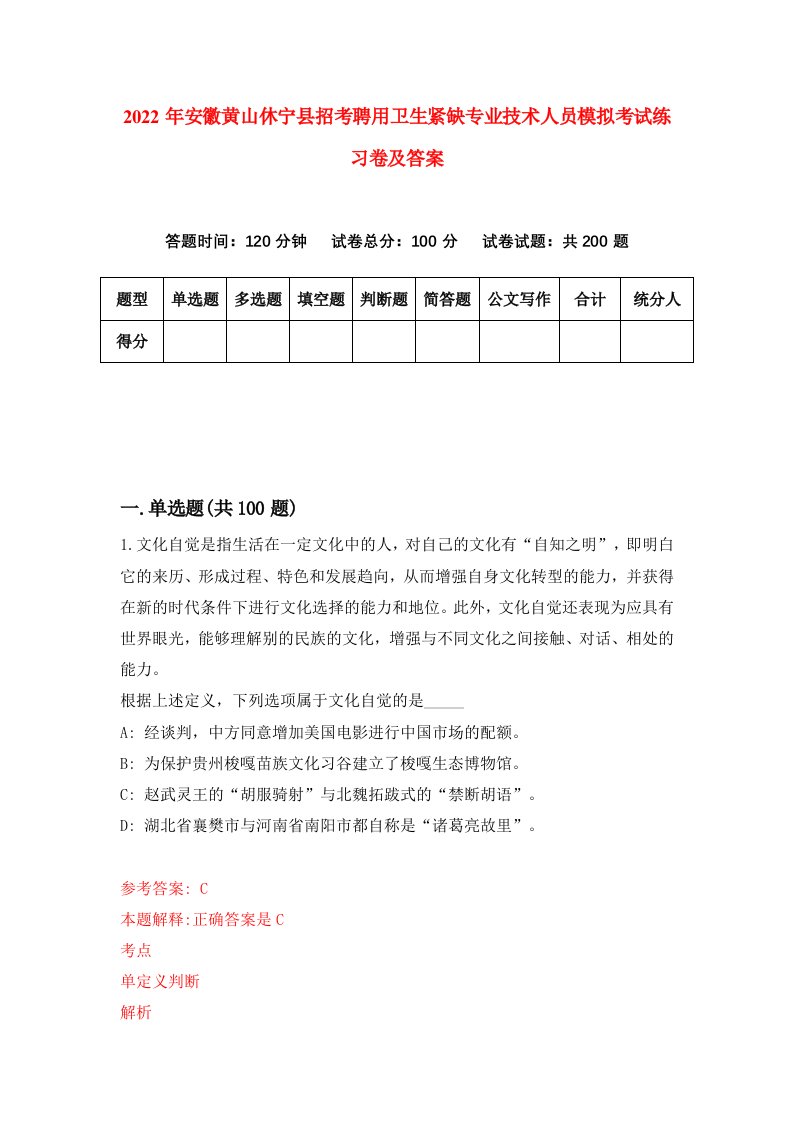 2022年安徽黄山休宁县招考聘用卫生紧缺专业技术人员模拟考试练习卷及答案1