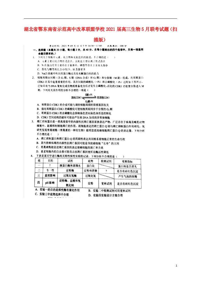 湖北术东南省示范高中改革联盟学校2021届高三生物5月联考试题扫描版