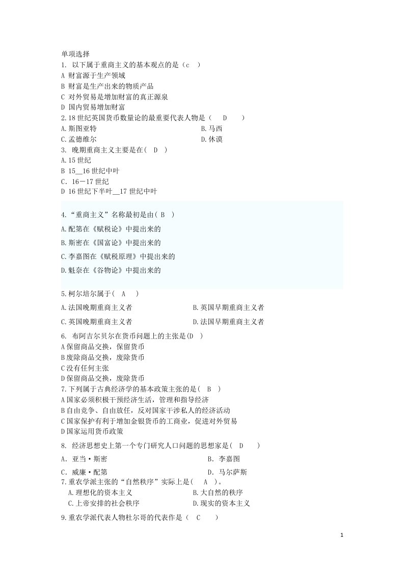 外国经济思想史考试复习题名词解释、问答题