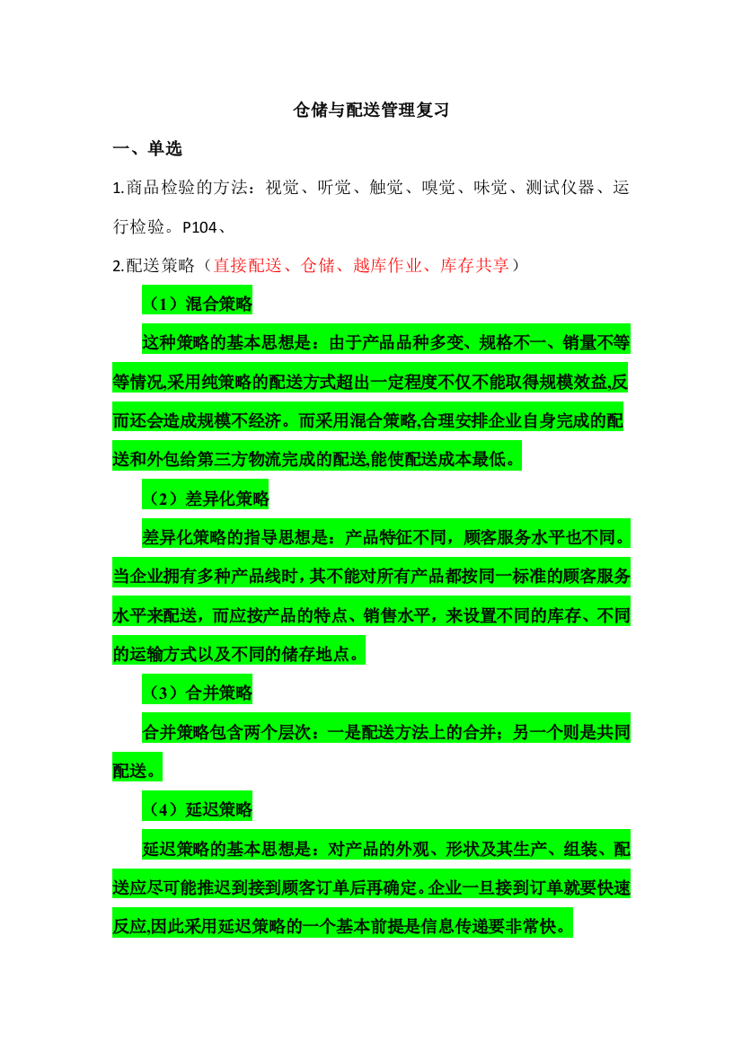 物流仓储配送复习提纲