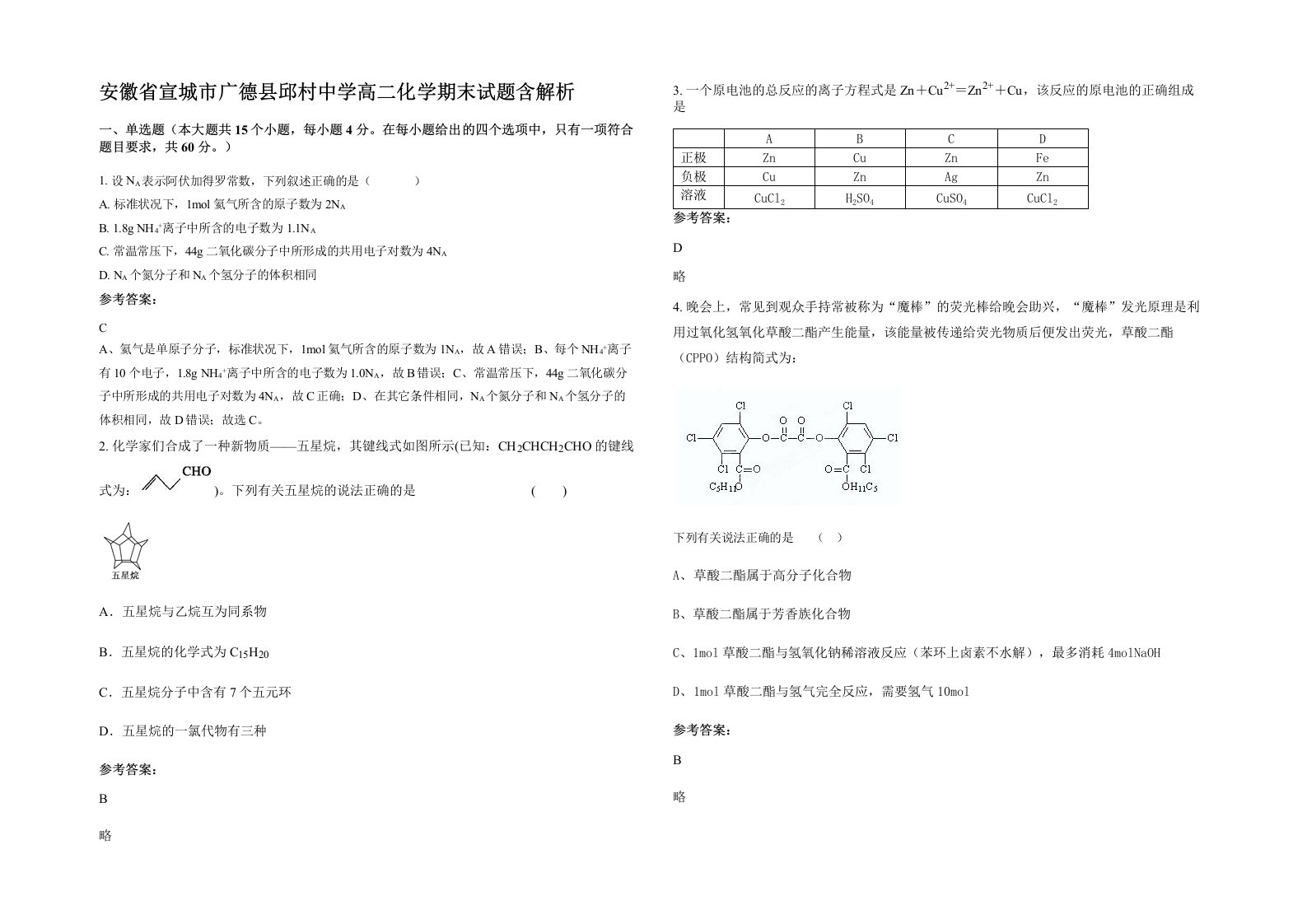 安徽省宣城市广德县邱村中学高二化学期末试题含解析