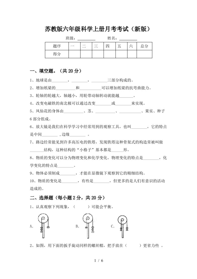 苏教版六年级科学上册月考考试新版