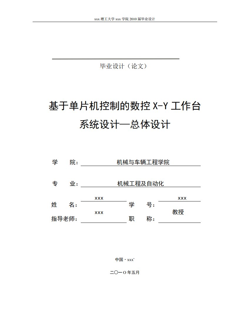 基于单片机控制的数控X-Y工作台系统设计—总体设计