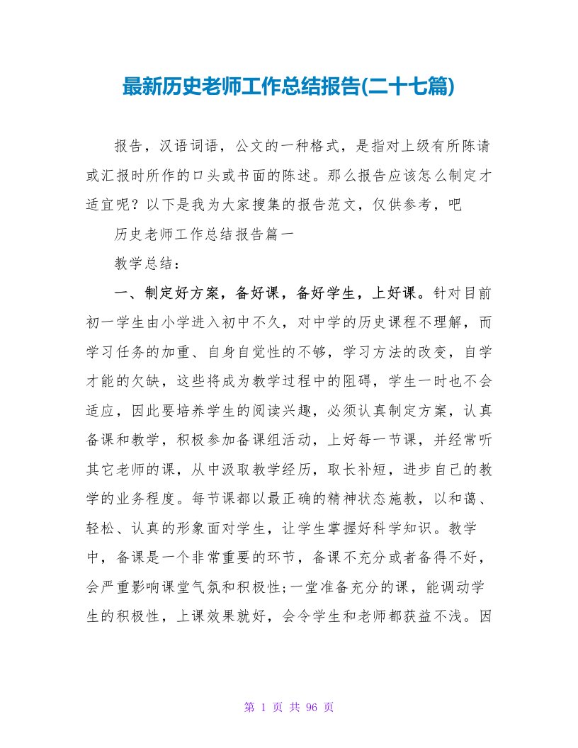 历史教师工作总结报告(二十七篇)