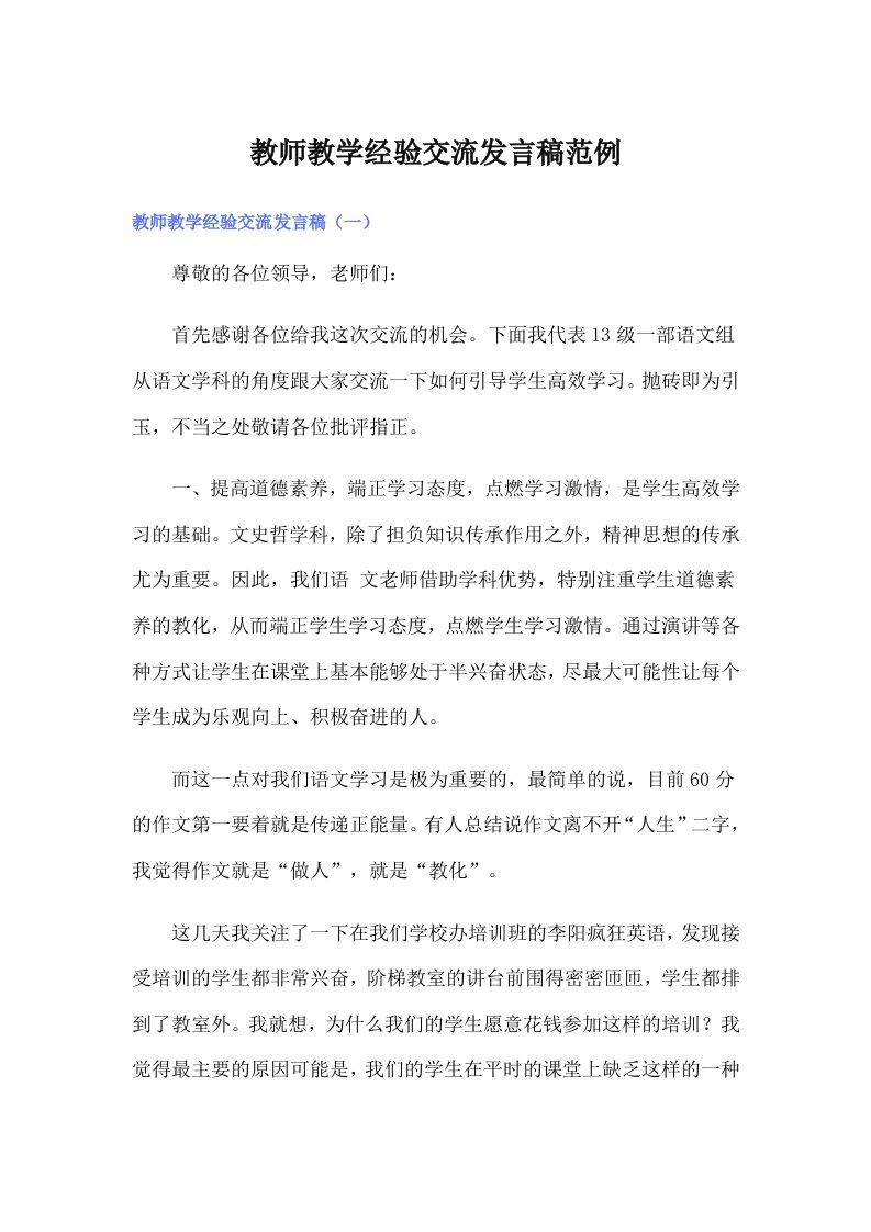 教师教学经验交流发言稿范例