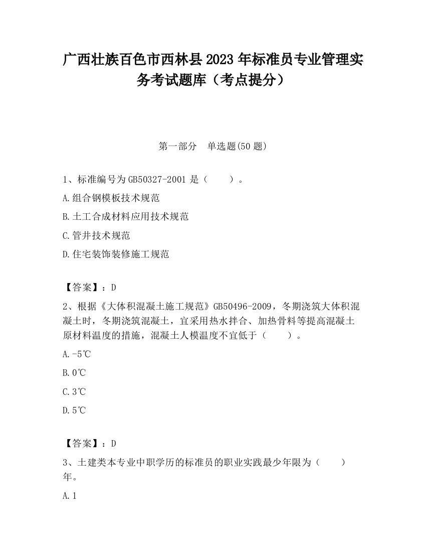 广西壮族百色市西林县2023年标准员专业管理实务考试题库（考点提分）