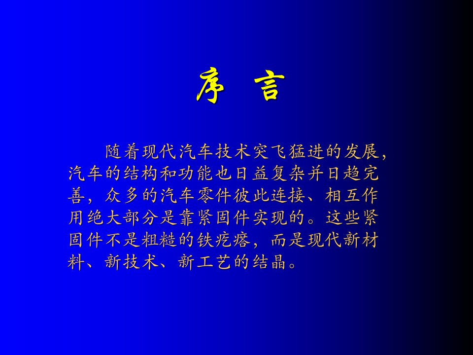 汽车紧固件培训资料