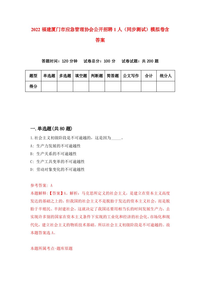 2022福建厦门市应急管理协会公开招聘1人同步测试模拟卷含答案8