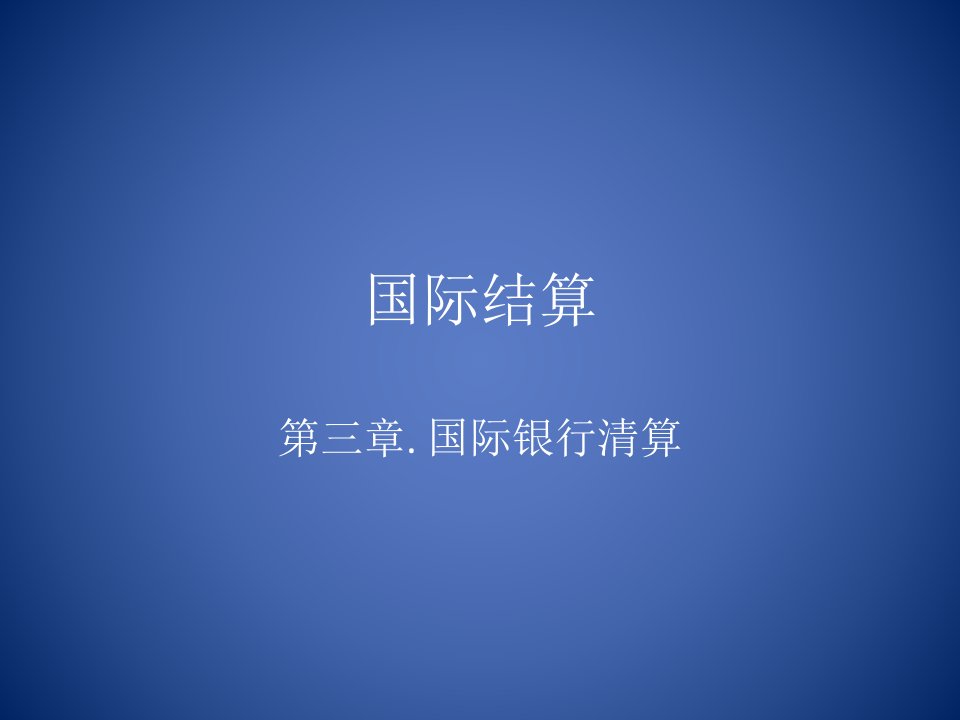 《国际结算SWIF》PPT课件