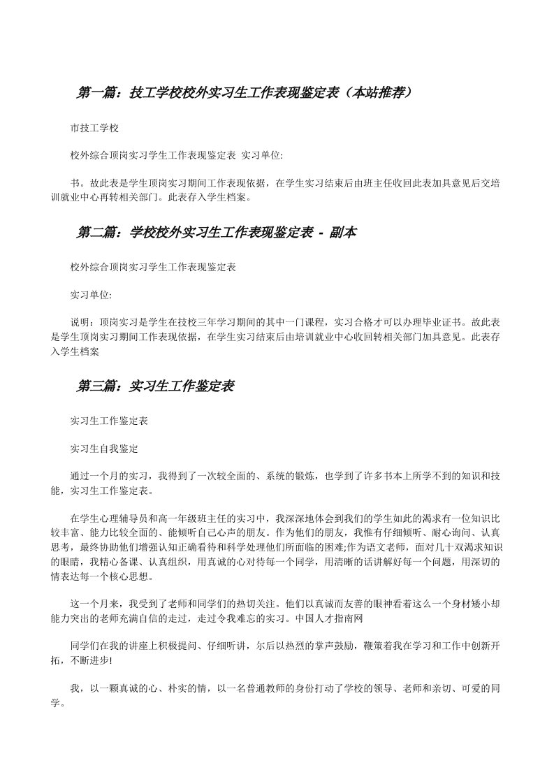 技工学校校外实习生工作表现鉴定表（本站推荐）[修改版]