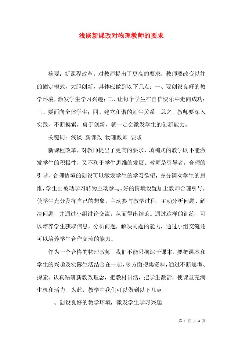 浅谈新课改对物理教师的要求